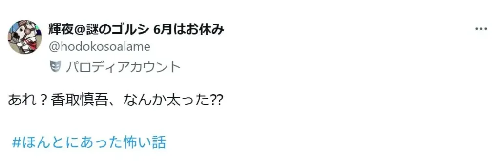 「香取慎吾太った?」とSNS投稿された画像