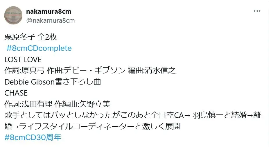 栗原冬子の楽曲や経歴が書かれた説明文の画像。羽鳥慎一 前妻の活動履歴を示す資料