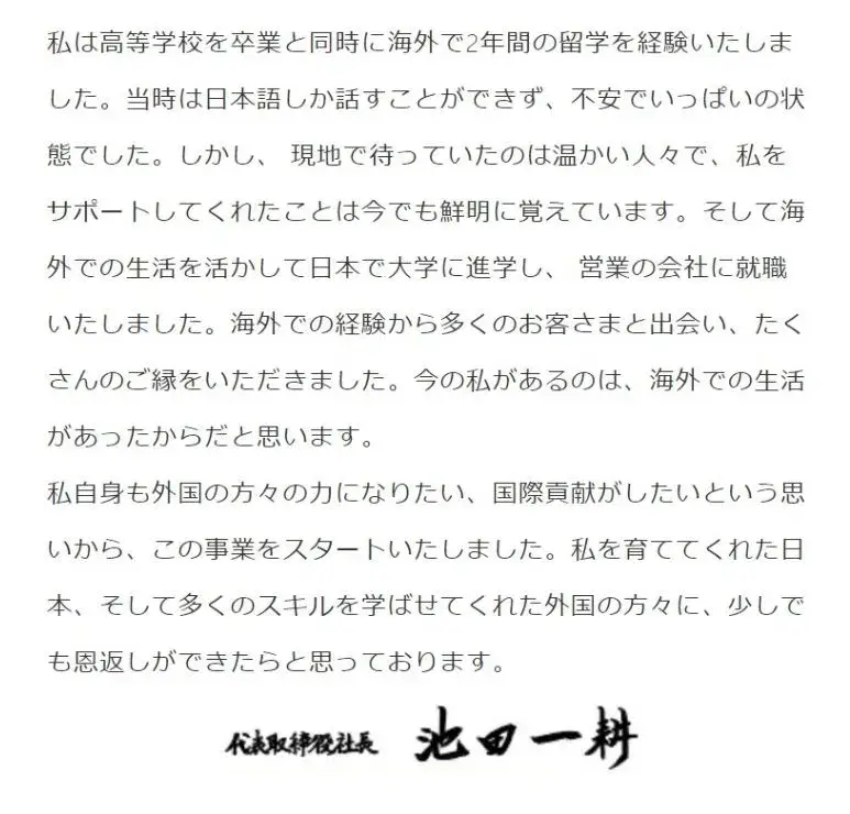 菊地亜美の旦那の池田一耕の会社ホームページの自己紹介画像