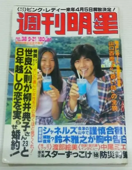 世良公則が妻の柳井典子と結婚発表された当時の雑誌