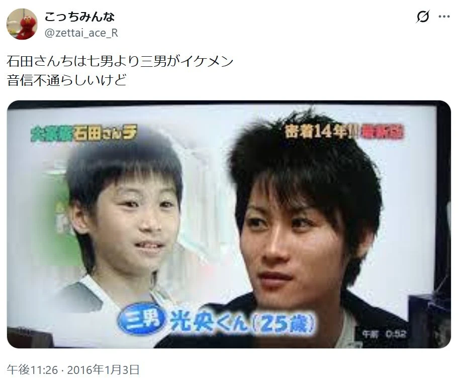 石田家の三男・石田光央