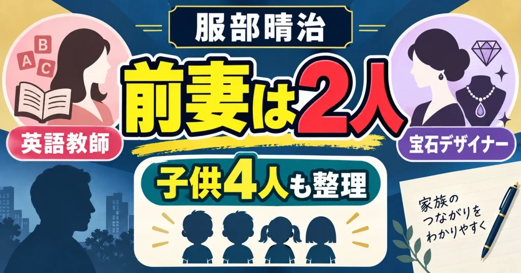 服部晴治の前妻は2人｜英語教師と宝石デザイナー・子供4人も整理