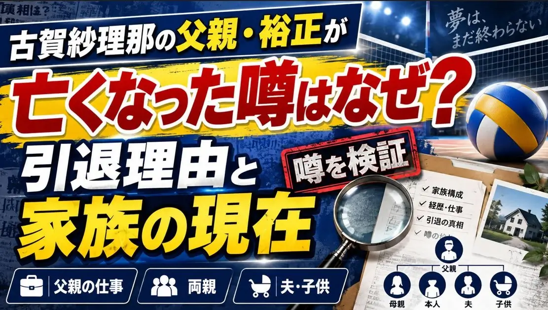 古賀紗理那の父親・裕正が亡くなった噂はなぜ?引退理由と家族の現在
