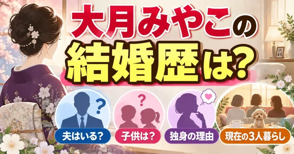 大月みやこの結婚歴は?夫や子供、独身の理由と現在の3人暮らし