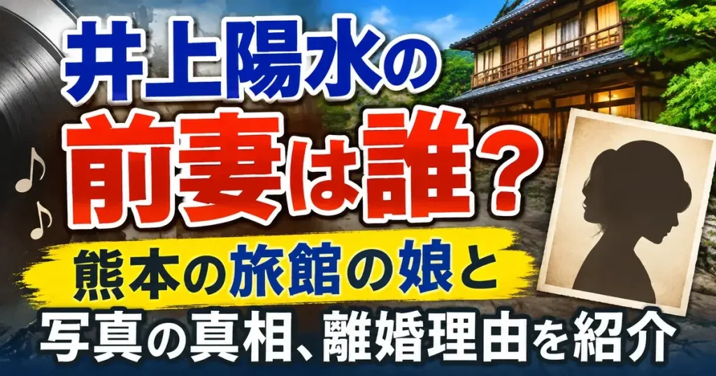 井上陽水の前妻は誰?熊本の旅館の娘と写真の真相、離婚理由を紹介